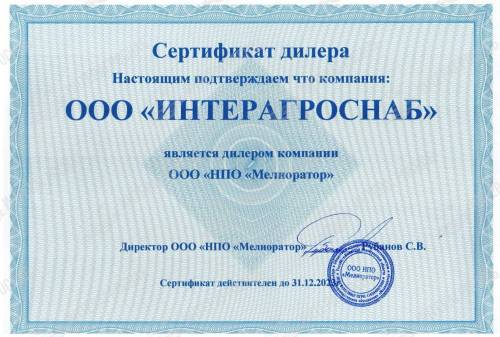 Сертификат дилера НПО Мелиоратор ИнтерАгроСнаб