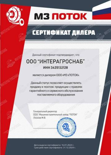 Сертификат дилера МЗ ПОТОК ИнтерАгроСнаб