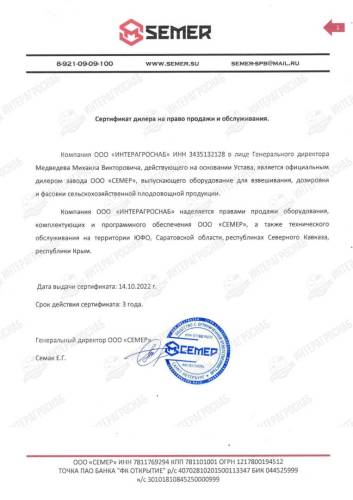 Сертификат дилера Semer ИнтерАгроСнаб