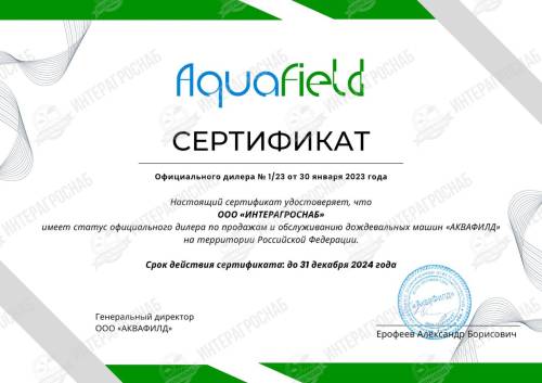 Сертификат дилера AquaField ИнтерАгроСнаб