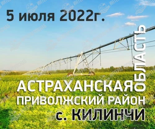 Научно-производственный семинар-выставка 5 июля 2022г, Астрахань