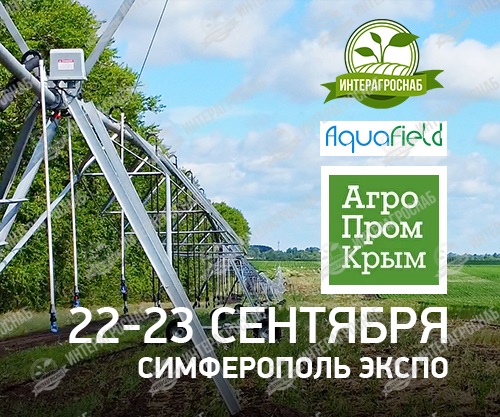 22 и 23 сентября ждем вас на выставке «АгроПромКрым 2022», в «Симферополь экспо»