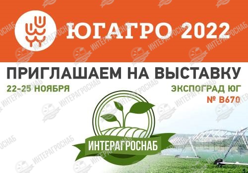 ИнтерАгроСнаб примет участие в выставке ЮгАгро 2022