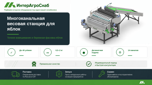 Автоматический дозатор яблок, до 40 упаковок в минуту.