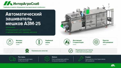Автоматический упаковщик в сетку овощей. Зашиватель мешков для картофеля, лука, свеклы, моркови.